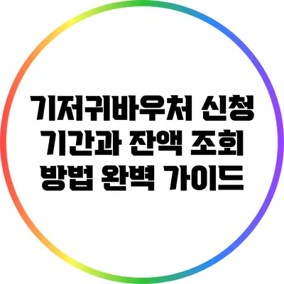 기저귀바우처 신청 기간과 잔액 조회 방법 완벽 가이드