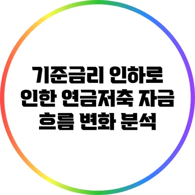기준금리 인하로 인한 연금저축 자금 흐름 변화 분석