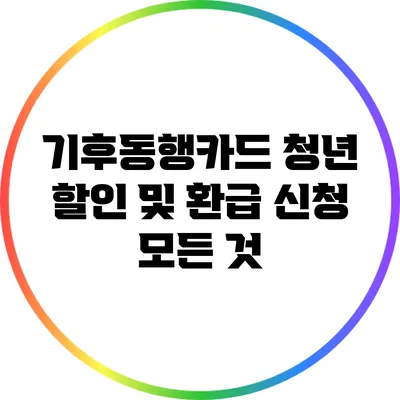 기후동행카드 청년 할인 및 환급 신청 모든 것