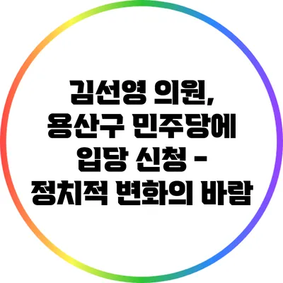 김선영 의원, 용산구 민주당에 입당 신청 - 정치적 변화의 바람