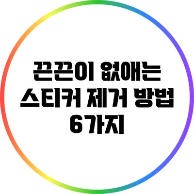 끈끈이 없애는 스티커 제거 방법 6가지