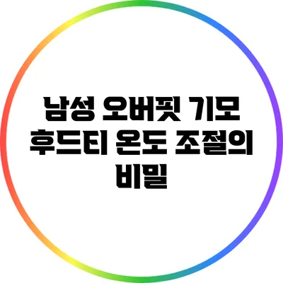 남성 오버핏 기모 후드티: 온도 조절의 비밀