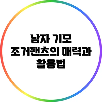 남자 기모 조거팬츠의 매력과 활용법