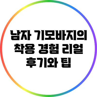 남자 기모바지의 착용 경험: 리얼 후기와 팁