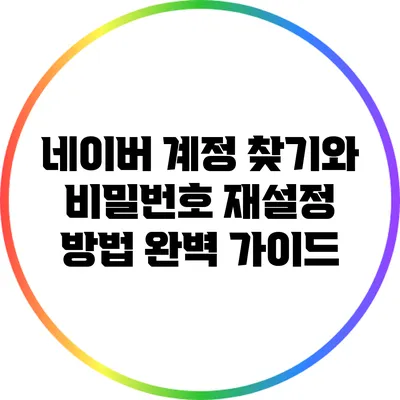 네이버 계정 찾기와 비밀번호 재설정 방법 완벽 가이드