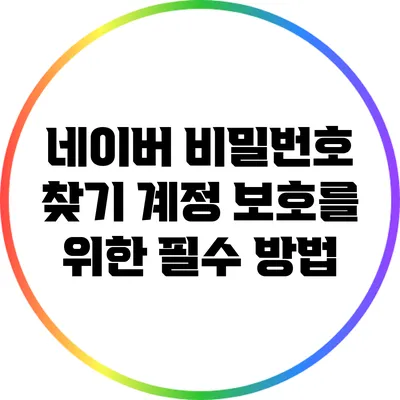 네이버 비밀번호 찾기: 계정 보호를 위한 필수 방법