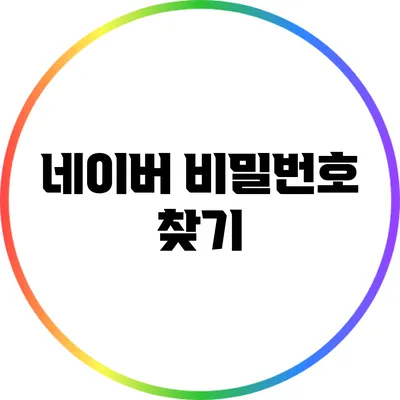 네이버 비밀번호 찾기