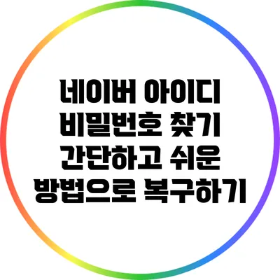 네이버 아이디 비밀번호 찾기: 간단하고 쉬운 방법으로 복구하기
