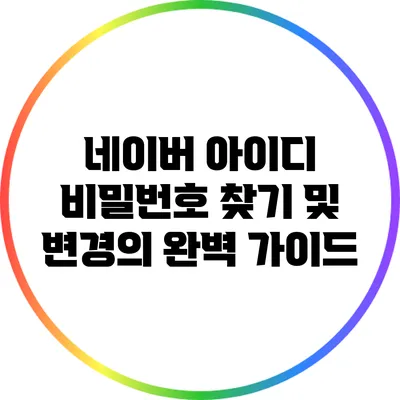 네이버 아이디 비밀번호 찾기 및 변경의 완벽 가이드