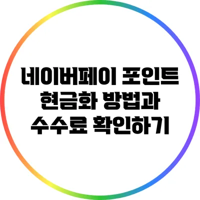네이버페이 포인트 현금화 방법과 수수료 확인하기