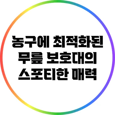 농구에 최적화된 무릎 보호대의 스포티한 매력