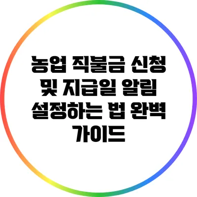 농업 직불금 신청 및 지급일 알림 설정하는 법 완벽 가이드