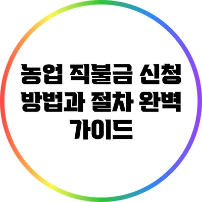 농업 직불금 신청 방법과 절차 완벽 가이드