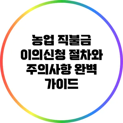 농업 직불금 이의신청 절차와 주의사항 완벽 가이드