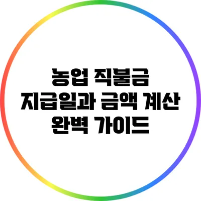 농업 직불금 지급일과 금액 계산 완벽 가이드