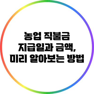 농업 직불금 지급일과 금액, 미리 알아보는 방법