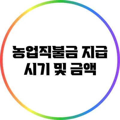 농업직불금 지급 시기 및 금액
