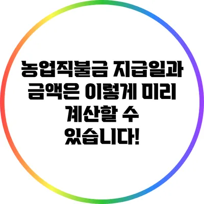 농업직불금 지급일과 금액은 이렇게 미리 계산할 수 있습니다!