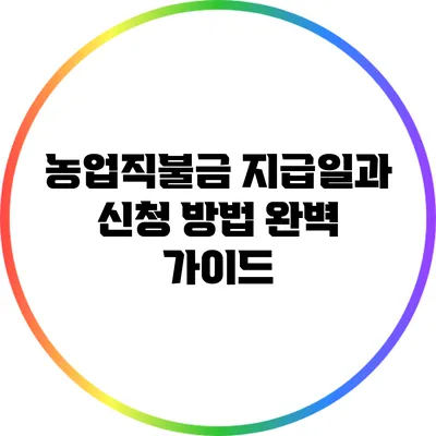 농업직불금 지급일과 신청 방법 완벽 가이드