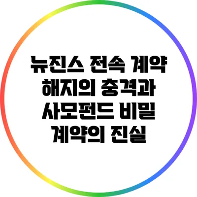 뉴진스 전속 계약 해지의 충격과 사모펀드 비밀 계약의 진실