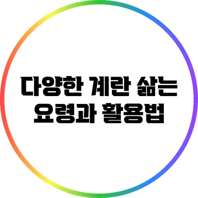 다양한 계란 삶는 요령과 활용법