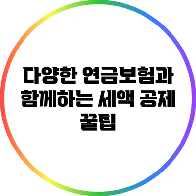 다양한 연금보험과 함께하는 세액 공제 꿀팁