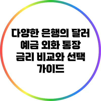 다양한 은행의 달러 예금 외화 통장 금리 비교와 선택 가이드