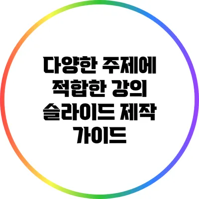 다양한 주제에 적합한 강의 슬라이드 제작 가이드