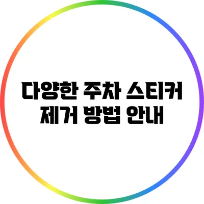 다양한 주차 스티커 제거 방법 안내