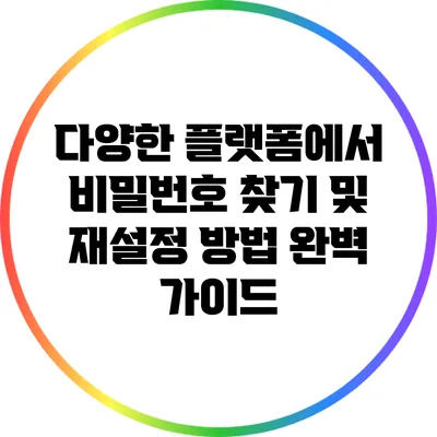 다양한 플랫폼에서 비밀번호 찾기 및 재설정 방법 완벽 가이드