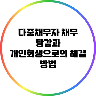 다중채무자 채무 탕감과 개인회생으로의 해결 방법