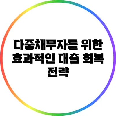 다중채무자를 위한 효과적인 대출 회복 전략
