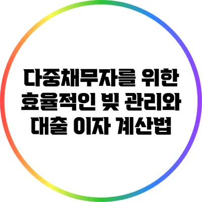 다중채무자를 위한 효율적인 빚 관리와 대출 이자 계산법