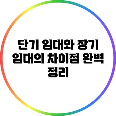 단기 임대와 장기 임대의 차이점 완벽 정리