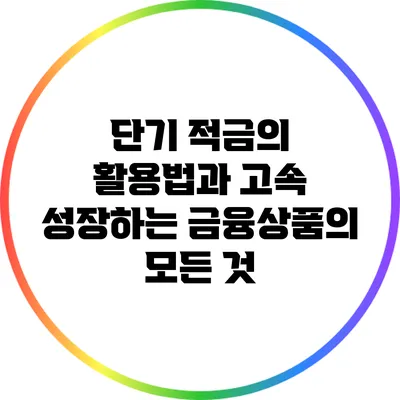 단기 적금의 활용법과 고속 성장하는 금융상품의 모든 것