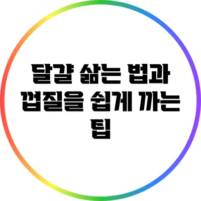달걀 삶는 법과 껍질을 쉽게 까는 팁