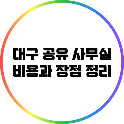 대구 공유 사무실: 비용과 장점 정리
