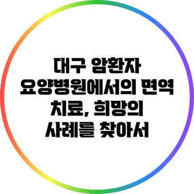 대구 암환자 요양병원에서의 면역 치료, 희망의 사례를 찾아서
