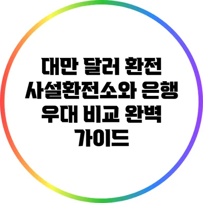 대만 달러 환전: 사설환전소와 은행 우대 비교 완벽 가이드