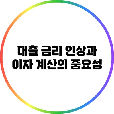 대출 금리 인상과 이자 계산의 중요성
