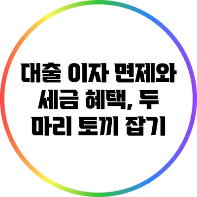 대출 이자 면제와 세금 혜택, 두 마리 토끼 잡기