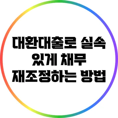 대환대출로 실속 있게 채무 재조정하는 방법