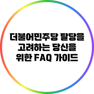 더불어민주당 탈당을 고려하는 당신을 위한 FAQ 가이드