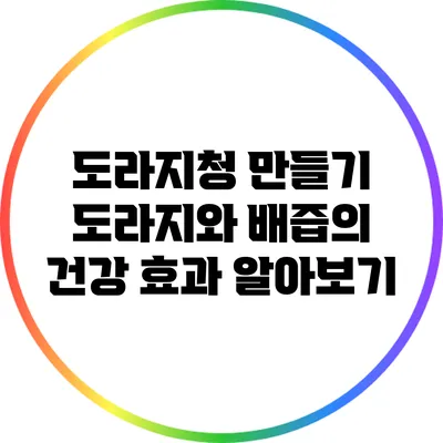 도라지청 만들기: 도라지와 배즙의 건강 효과 알아보기