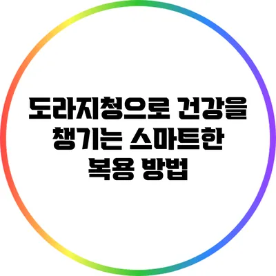 도라지청으로 건강을 챙기는 스마트한 복용 방법