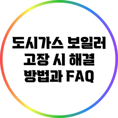 도시가스 보일러 고장 시 해결 방법과 FAQ