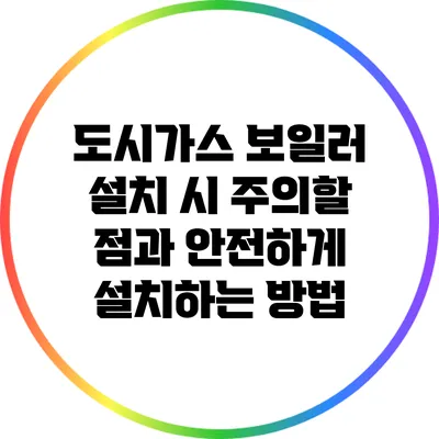 도시가스 보일러 설치 시 주의할 점과 안전하게 설치하는 방법