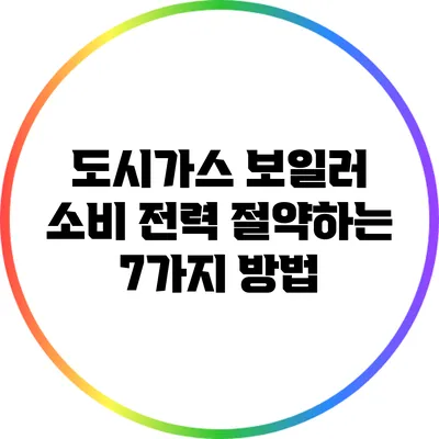 도시가스 보일러 소비 전력 절약하는 7가지 방법