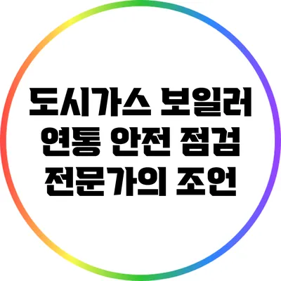 도시가스 보일러 연통 안전 점검: 전문가의 조언