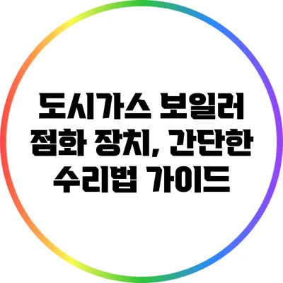 도시가스 보일러 점화 장치, 간단한 수리법 가이드